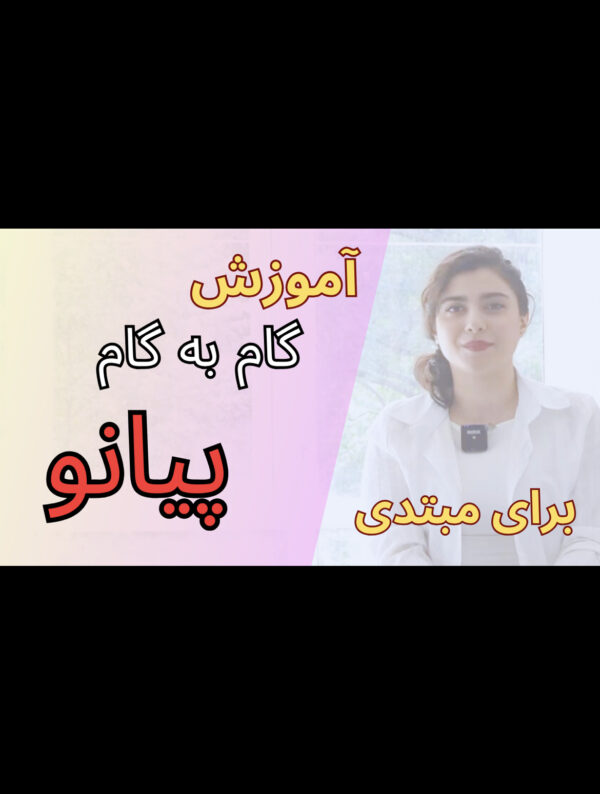 دوره مجازی آموزش پیانو